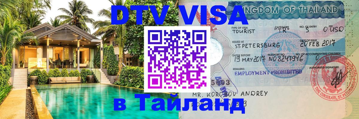 DTV Visa Тайланд купить 