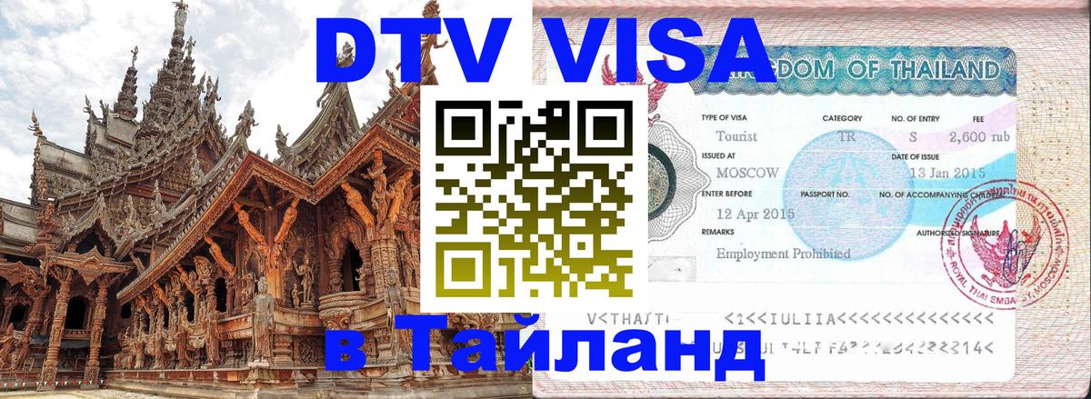Сколько стоит виза DTV в Тайланд 